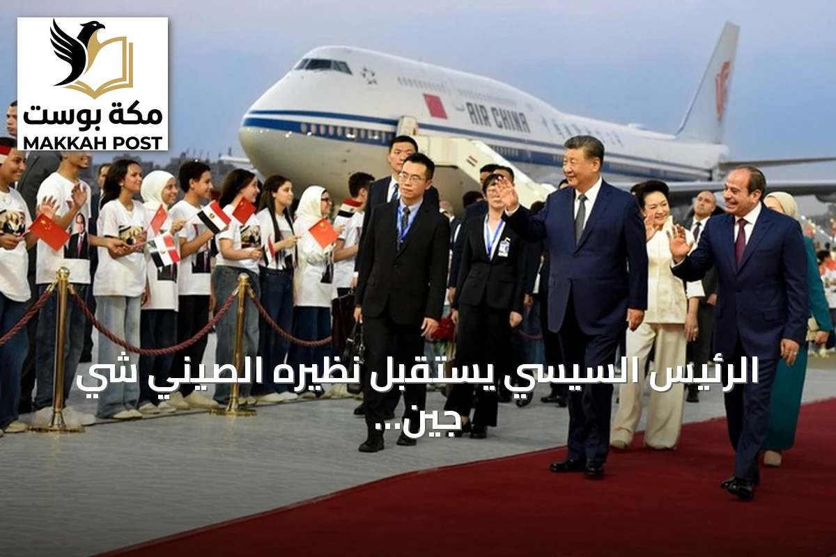 الرئيس السيسي يستقبل نظيره الصيني شي جين بينغ في القاهرة بمراسم رسمية