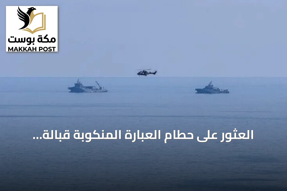 العثور على حطام العبّارة المنكوبة قبالة غيرنه ومتابعة البحث عن عشرين مفقوداً