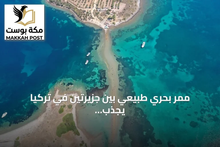 ممر بحري طبيعي بين جزيرتين في تركيا يجذب السياح بتجربة المشي فوق الماء