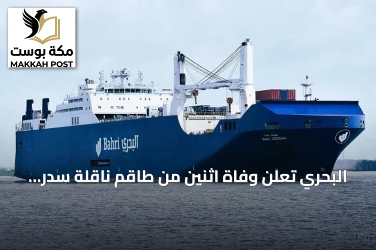 البحري تعلن وفاة اثنين من طاقم ناقلة سدر إثر حادث أمني بمضيق هرمز