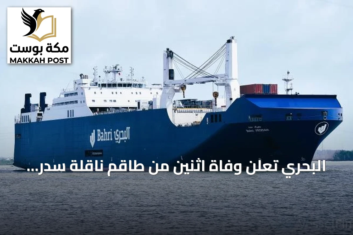 البحري تعلن وفاة اثنين من طاقم ناقلة سدر إثر حادث أمني بمضيق هرمز