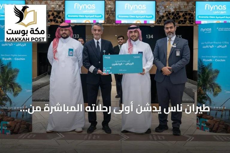 طيران ناس يدشن أولى رحلاته المباشرة من الرياض إلى كوتشي الهندية