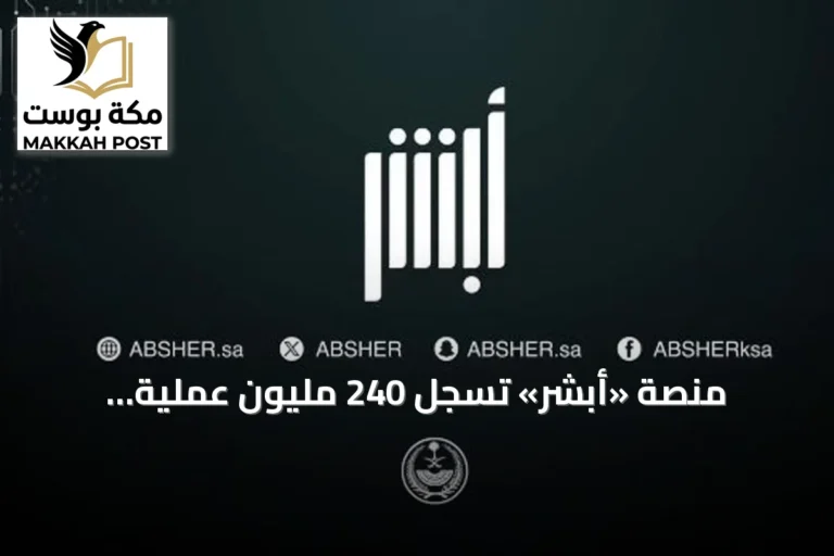 منصة «أبشر» تسجّل 240 مليون عملية إلكترونية في النصف الأول من 2026