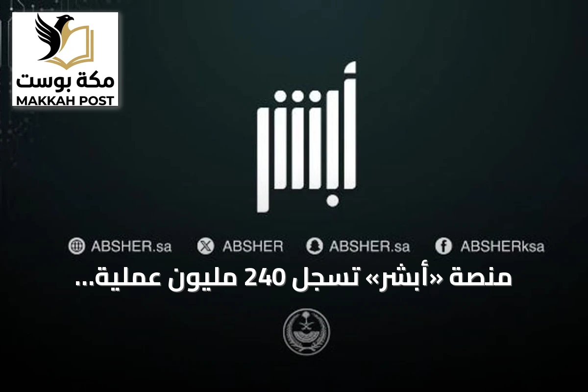 منصة «أبشر» تسجّل 240 مليون عملية إلكترونية في النصف الأول من 2026