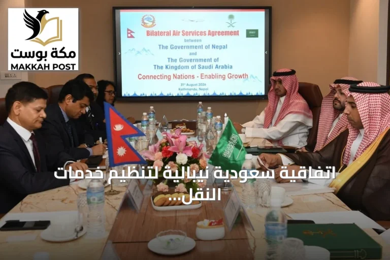 اتفاقية سعودية نيبالية لتنظيم خدمات النقل الجوي
