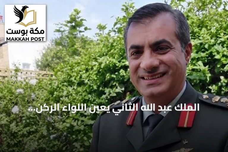 الملك عبد الله الثاني يعين اللواء الركن مجدي الحراسيس رئيساً لهيئة الأركان المشتركة
