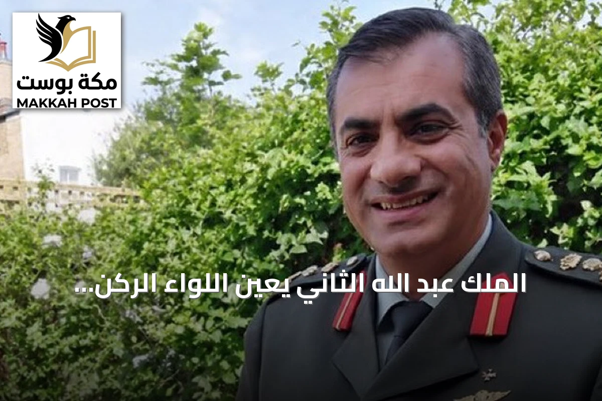الملك عبد الله الثاني يعين اللواء الركن مجدي الحراسيس رئيساً لهيئة الأركان المشتركة