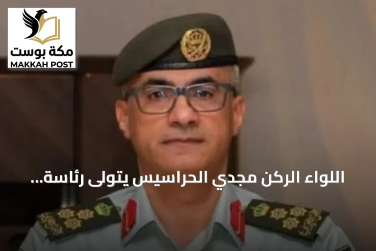 اللواء الركن مجدي الحراسيس يتولى رئاسة هيئة الأركان المشتركة بالجيش الأردني