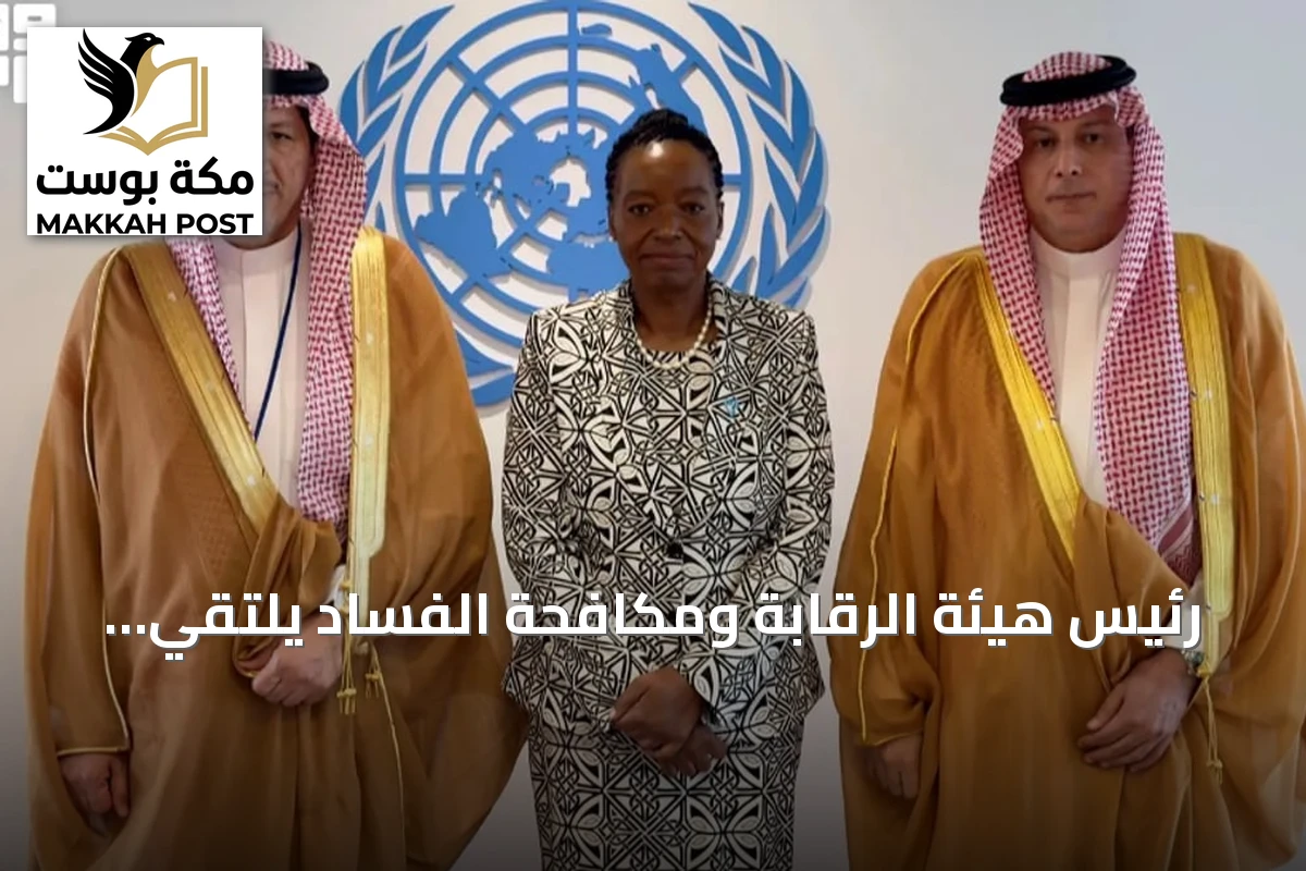 رئيس هيئة الرقابة ومكافحة الفساد يلتقي مديرة الأمم المتحدة في فيينا لتعزيز التعاون