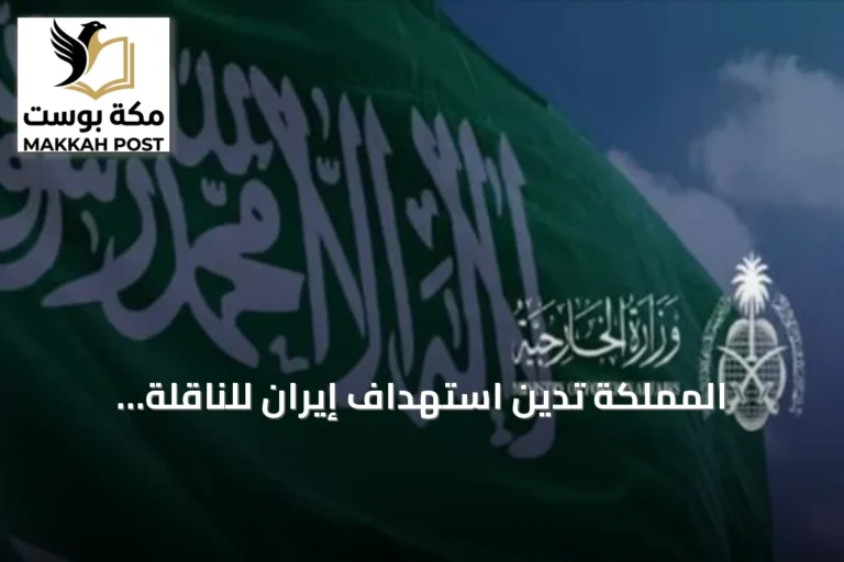 المملكة تدين استهداف إيران للناقلة السعودية سدر في مضيق هرمز