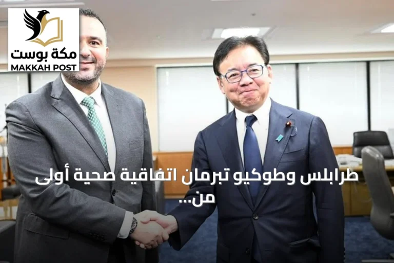 طرابلس وطوكيو تبرمان اتفاقية صحية أولى من نوعها