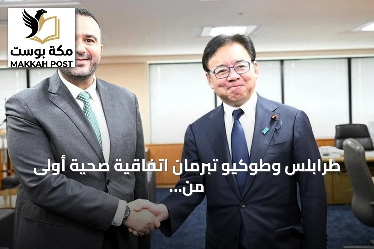 طرابلس وطوكيو تبرمان اتفاقية صحية أولى من نوعها