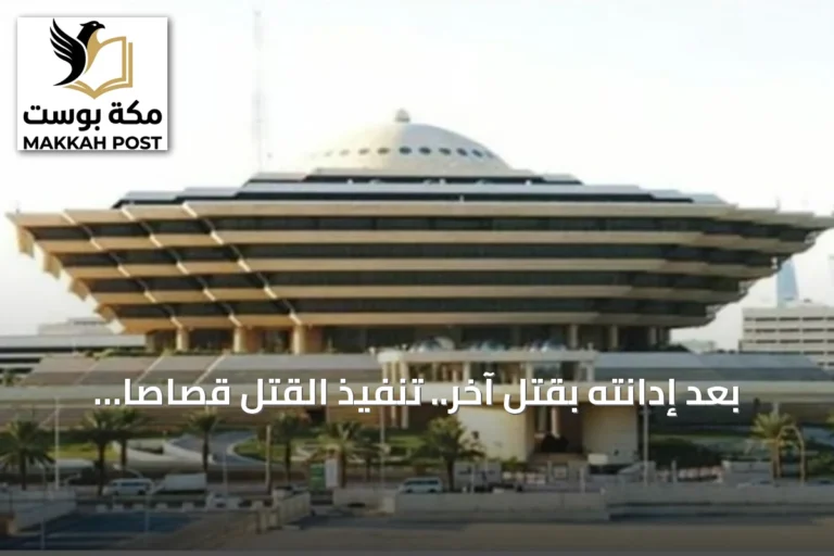 بعد إدانته بقتل آخر.. تنفيذ القتل قصاصاً بمقيم يمني في مكة