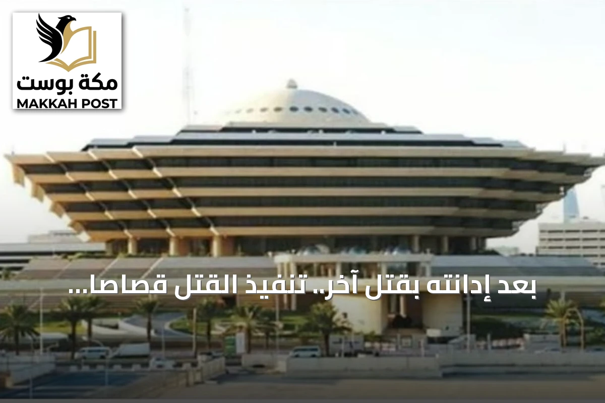 بعد إدانته بقتل آخر.. تنفيذ القتل قصاصاً بمقيم يمني في مكة