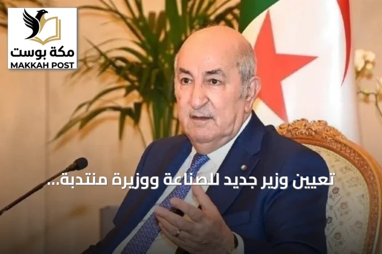 تعيين وزير جديد للصناعة ووزيرة منتدبة للجماعات المحلية في الجزائر