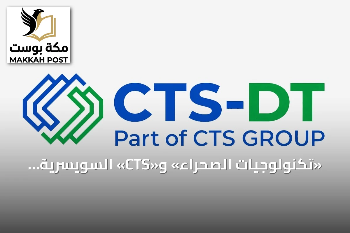 «تكنولوجيات الصحراء» و«CTS» السويسرية تطلقان مشروعاً مشتركاً لمراكز بيانات الذكاء الاصطناعي في المملكة بطاقة 300 ميغاواط سنوياً