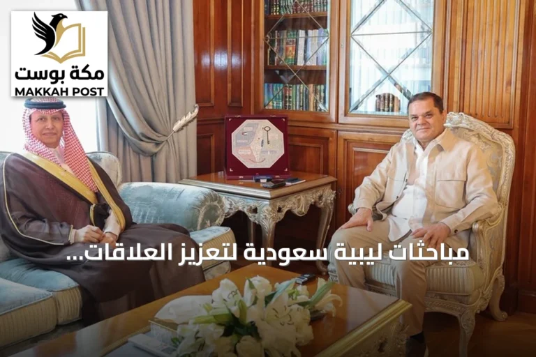 مباحثات ليبية سعودية لتعزيز العلاقات الثنائية وتوسيع آفاق التعاون والاستثمار