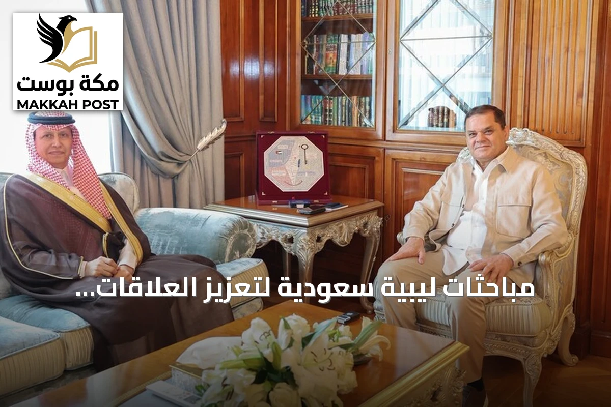 مباحثات ليبية سعودية لتعزيز العلاقات الثنائية وتوسيع آفاق التعاون والاستثمار