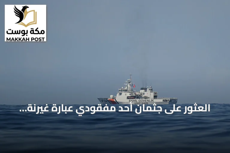العثور على جثمان أحد مفقودي عبارة غيرنة المنكوبة
