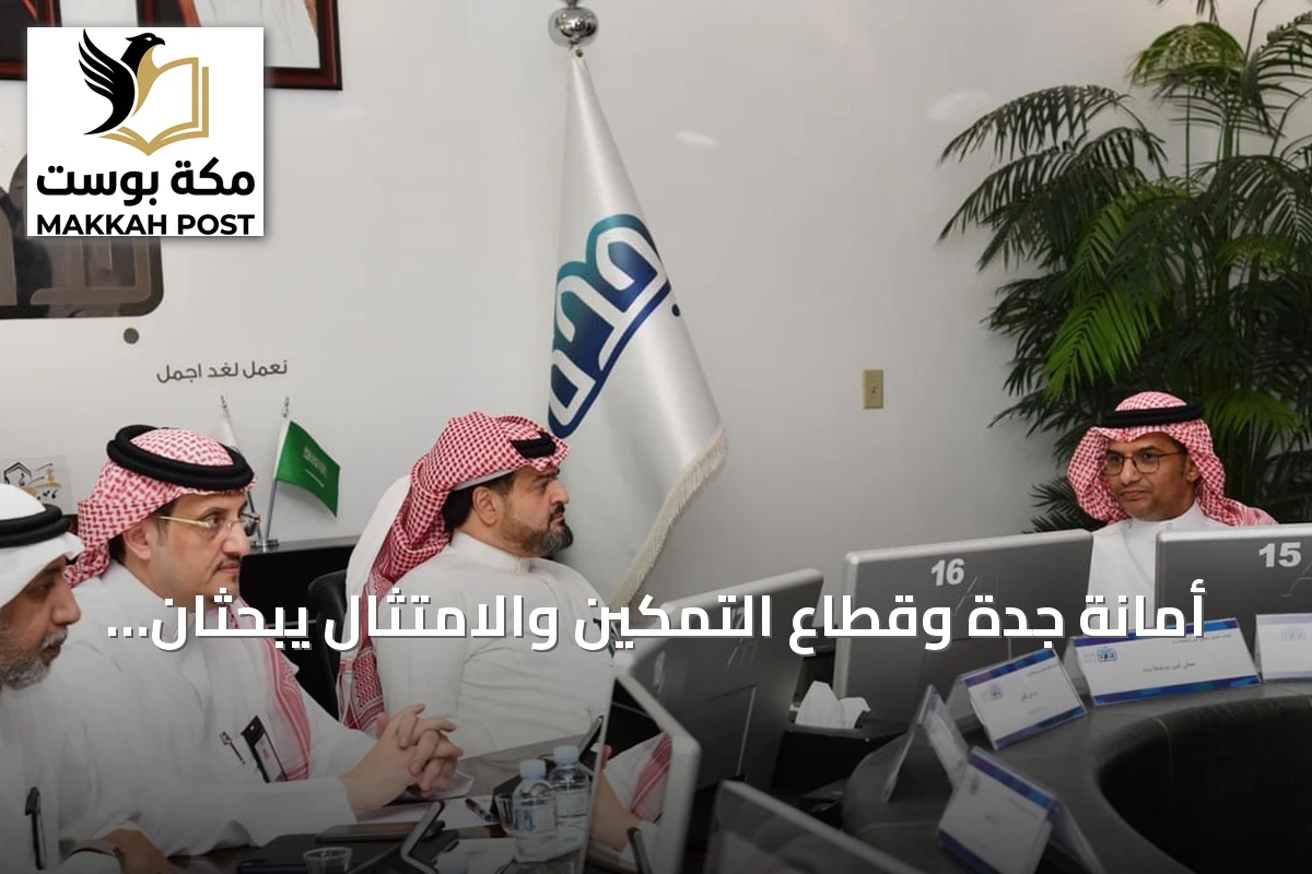 أمانة جدة وقطاع التمكين والامتثال يبحثان تعزيز الرقابة ورفع معدلات الالتزام