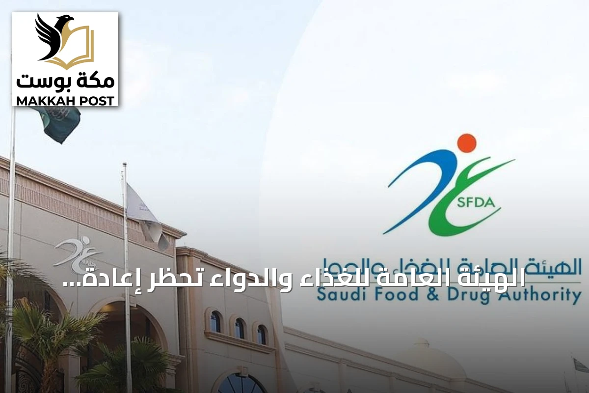 الهيئة العامة للغذاء والدواء تحظر إعادة تجميد الدجاج وتحدد حداً للسائل المنفصل