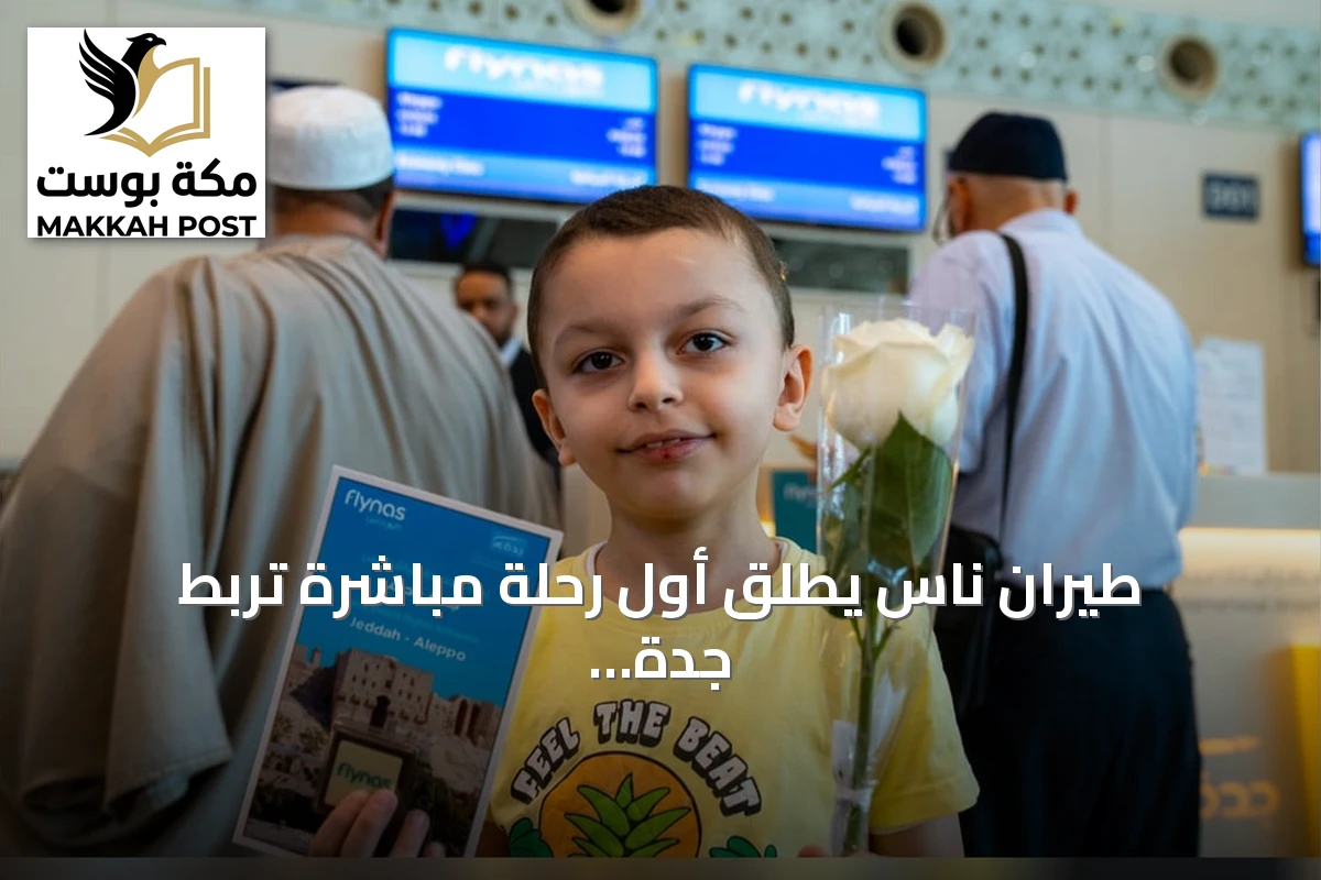 طيران ناس يطلق أول رحلة مباشرة تربط جدة بحلب