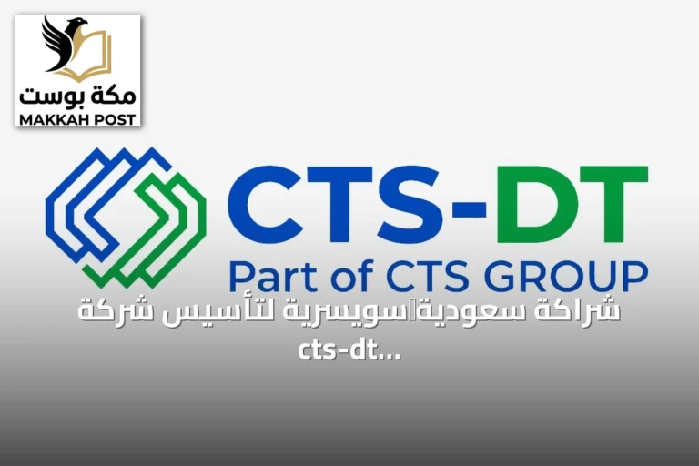 شراكة سعودية‑سويسرية لتأسيس شركة cts-dt ومراكز بيانات للذكاء الاصطناعي بقدرة 300 ميغاواط
