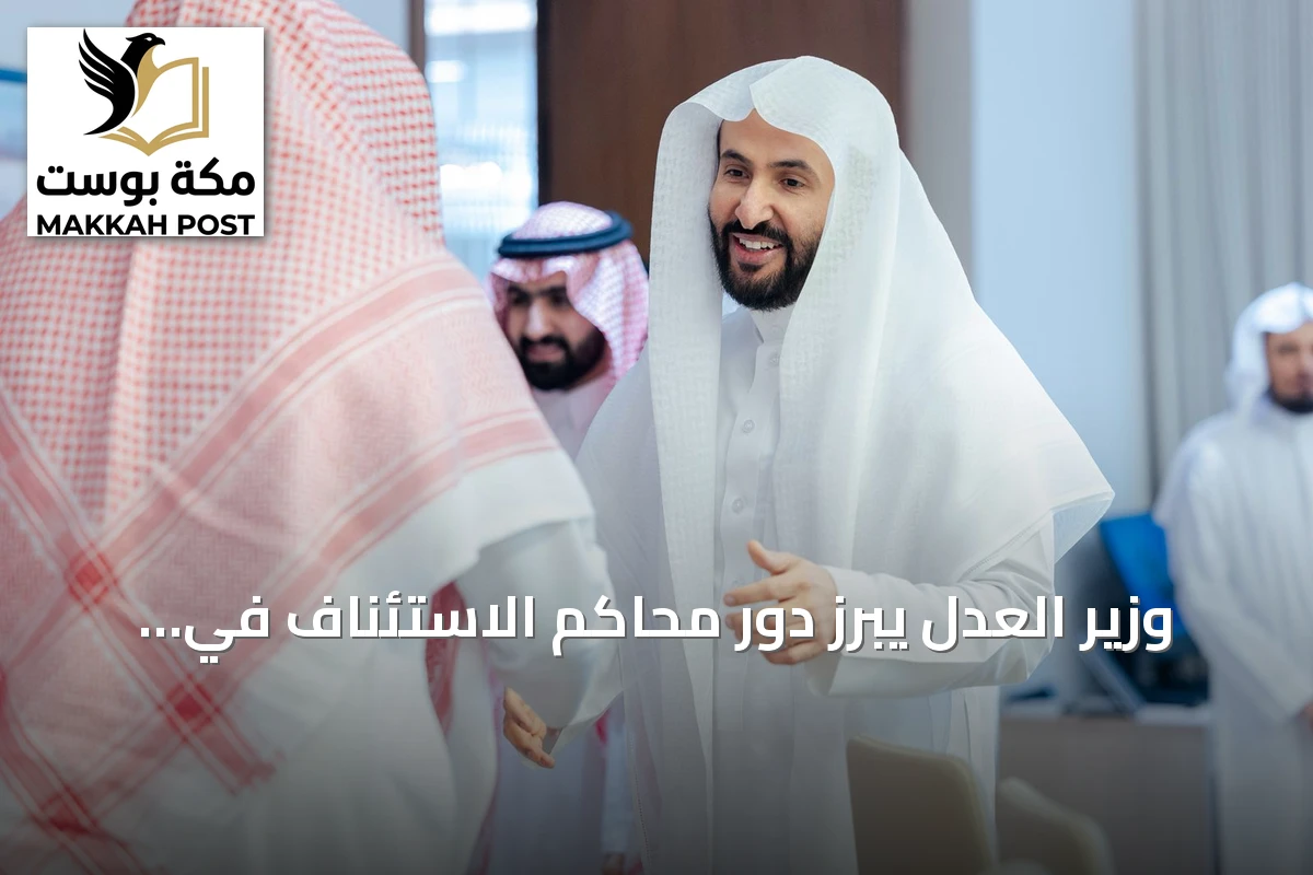 وزير العدل يبرز دور محاكم الاستئناف في تعزيز جودة المخرج القضائي عبر البيانات والذكاء الاصطناعي