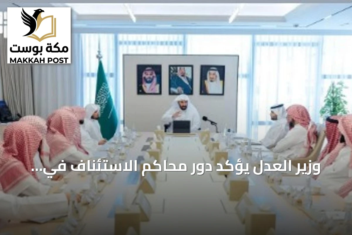 وزير العدل يؤكد دور محاكم الاستئناف في رفع جودة المخرج القضائي