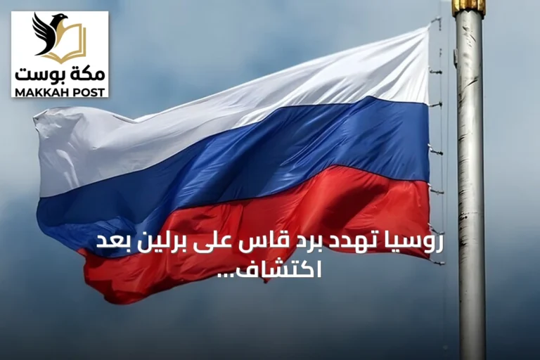 روسيا تهدد برد قاس على برلين بعد اكتشاف طائرة مسيرة محملة بمتفجرات