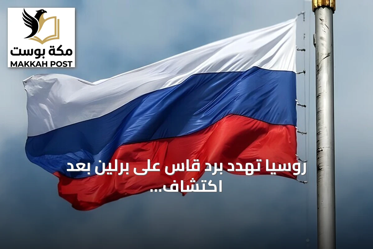 روسيا تهدد برد قاس على برلين بعد اكتشاف طائرة مسيرة محملة بمتفجرات