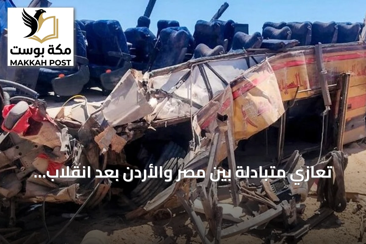 تعازي متبادلة بين مصر والأردن بعد انقلاب حافلة بجنوب سيناء وتضامن من الإمارات والبحرين