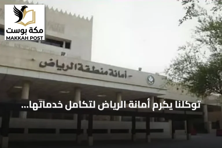 توكلنا يكرّم أمانة الرياض لتكامل خدماتها الرقمية