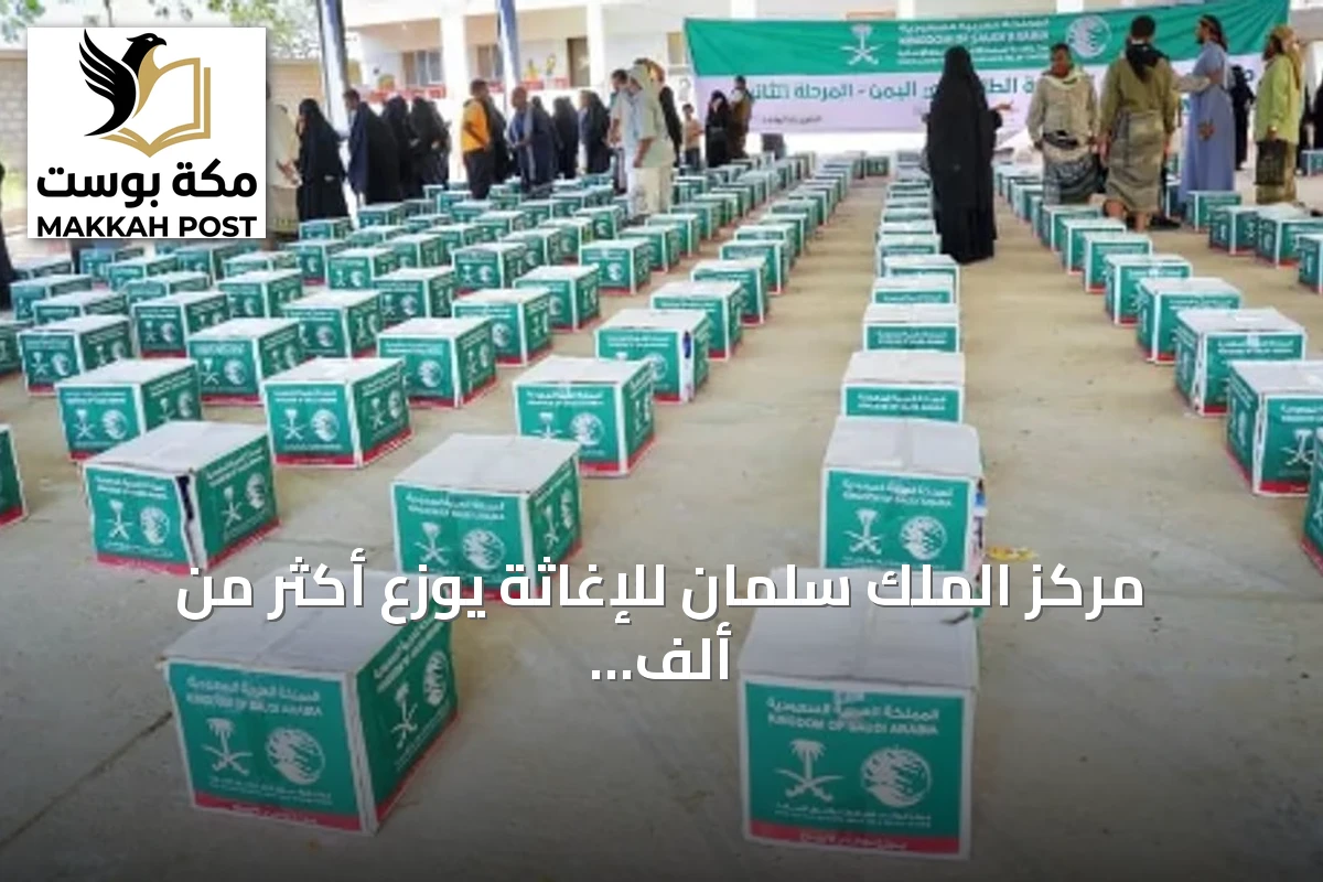 مركز الملك سلمان للإغاثة يوزع أكثر من ألف سلة غذائية بأبين
