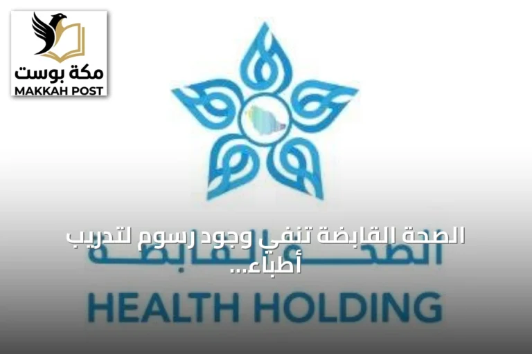 الصحة القابضة تنفي وجود رسوم لتدريب أطباء الامتياز وتوضح أرقام المتدربين لعام 2026
