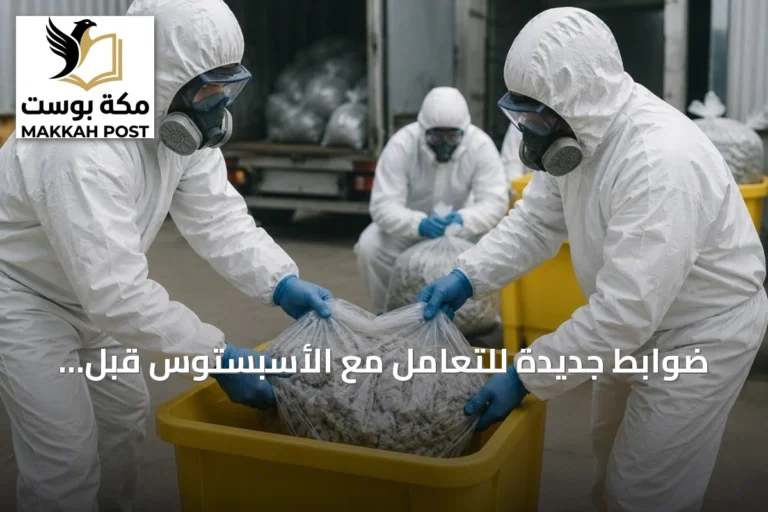 ضوابط جديدة للتعامل مع الأسبستوس قبل الهدم والصيانة