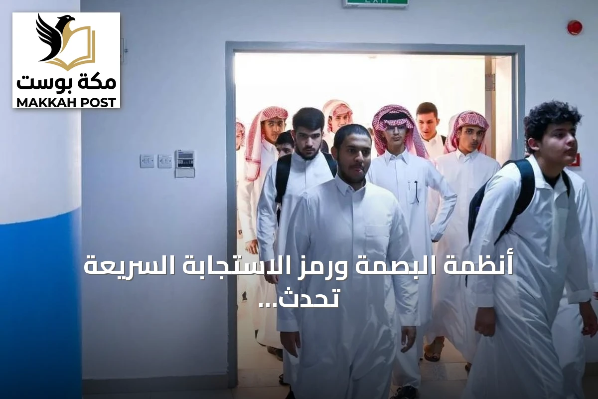 أنظمة البصمة ورمز الاستجابة السريعة تُحدث ثورة في تسجيل حضور الطلاب بالمدارس السعودية