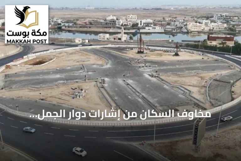 مخاوف السكان من إشارات دوار الجمل وتطلعاتهم لحل الاختناقات