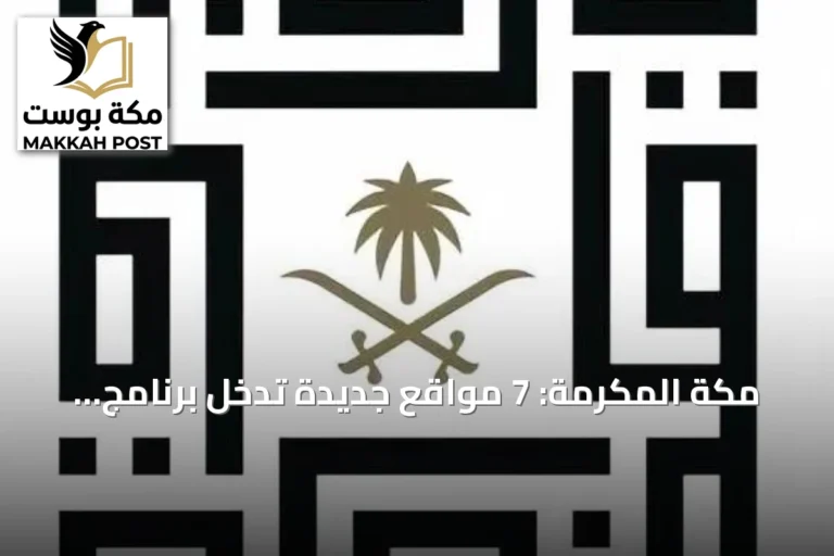 مكة المكرمة: 7 مواقع جديدة تدخل برنامج الأحياء المطورة