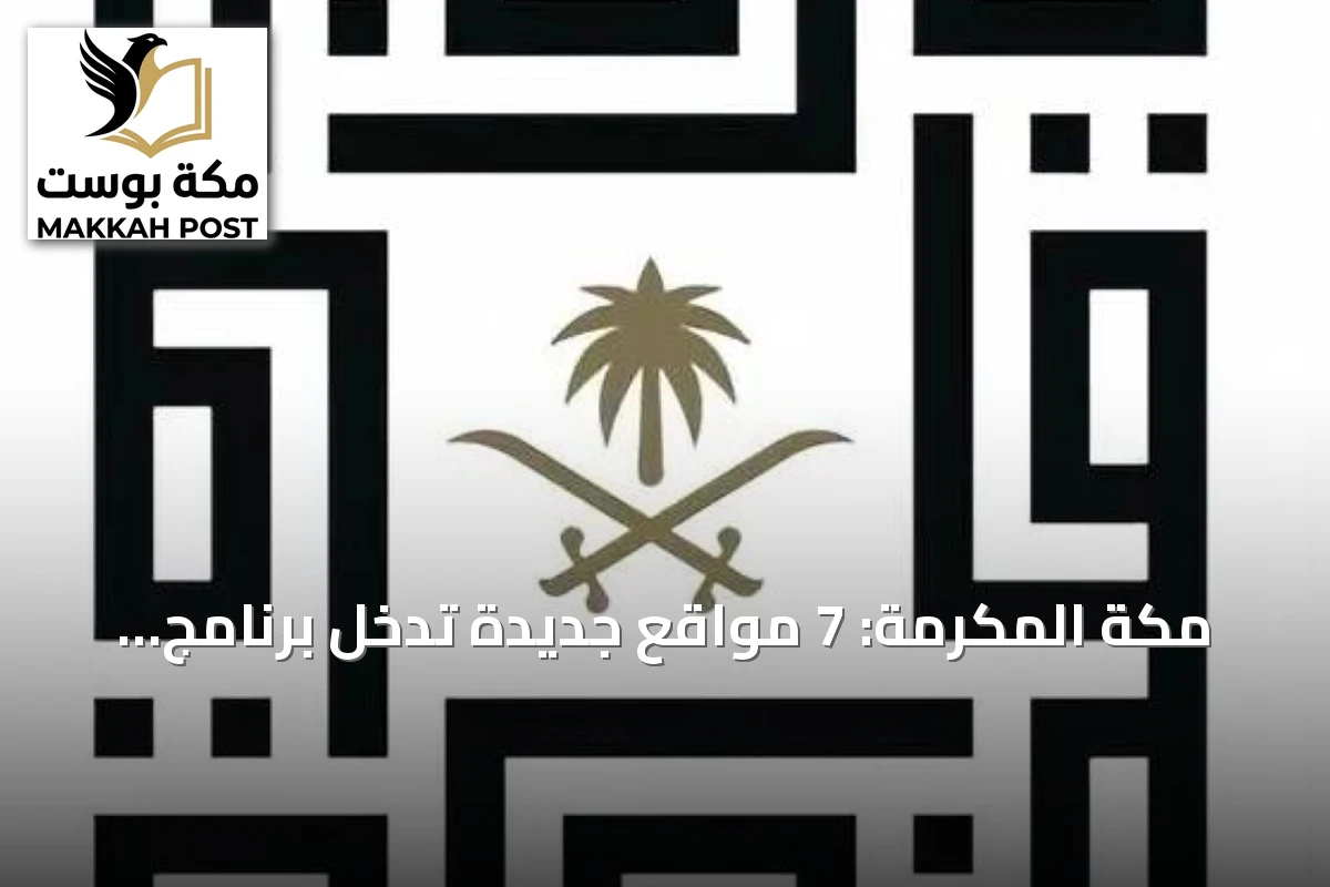 مكة المكرمة: 7 مواقع جديدة تدخل برنامج الأحياء المطورة