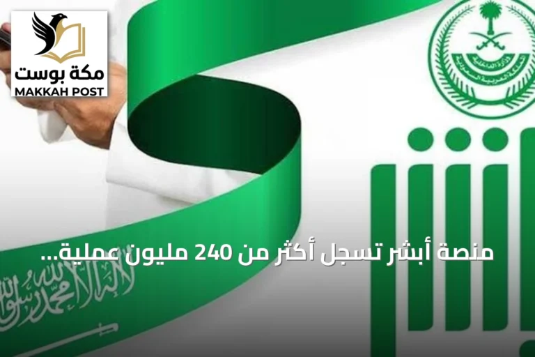منصة أبشر تسجل أكثر من 240 مليون عملية إلكترونية