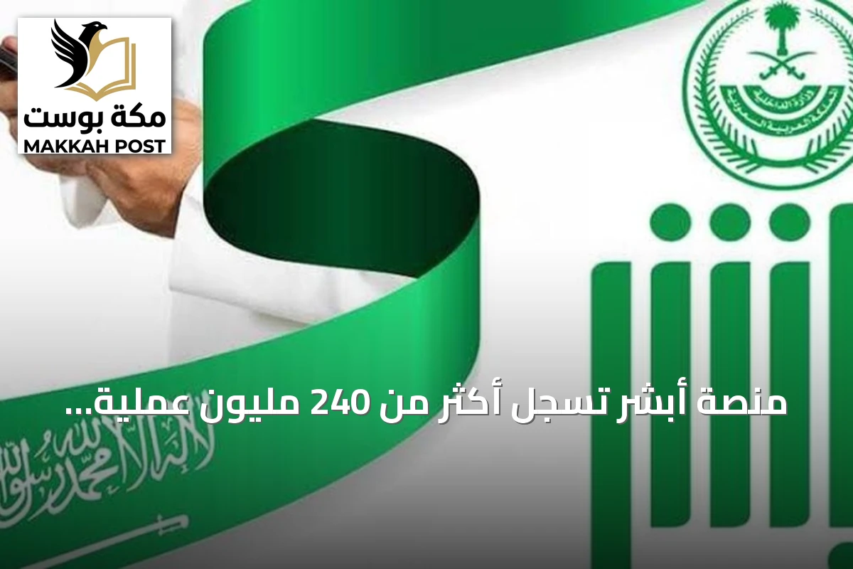 منصة أبشر تسجل أكثر من 240 مليون عملية إلكترونية