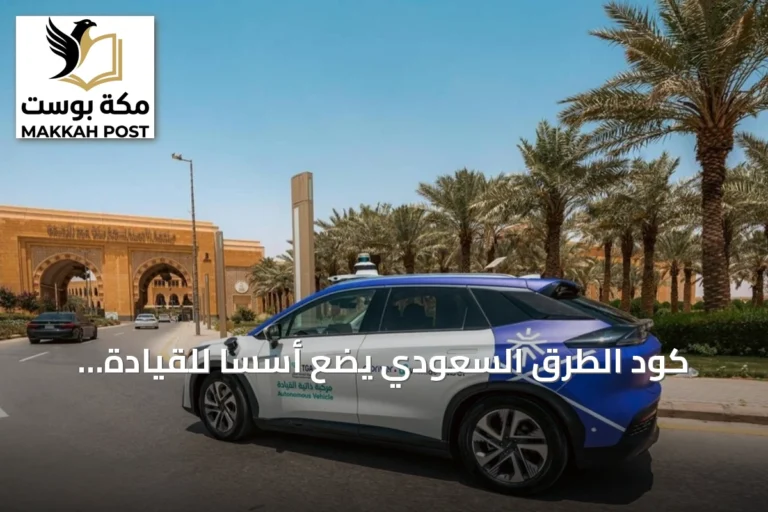 كود الطرق السعودي يضع أسسًا للقيادة الذاتية