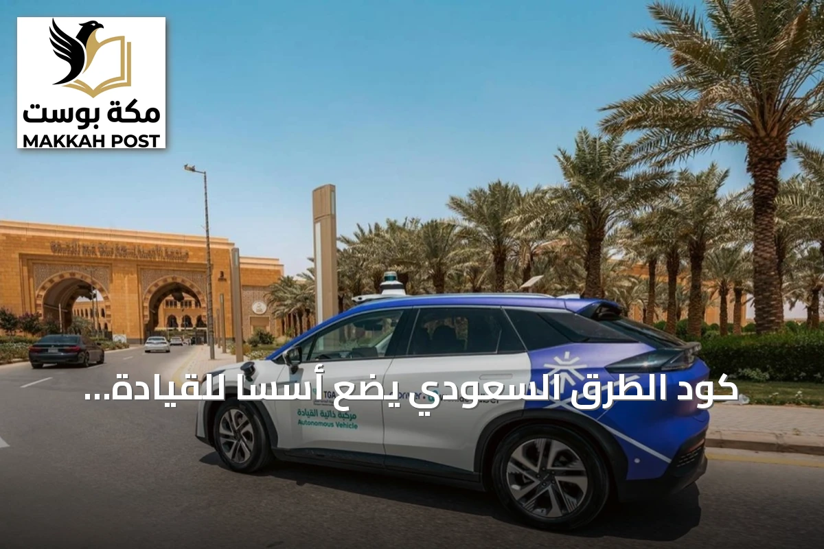 كود الطرق السعودي يضع أسسًا للقيادة الذاتية