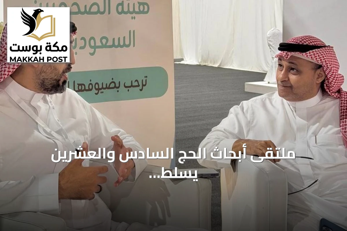 ملتقى أبحاث الحج السادس والعشرين يسلط الضوء على البحث العلمي والتقنية الذكية