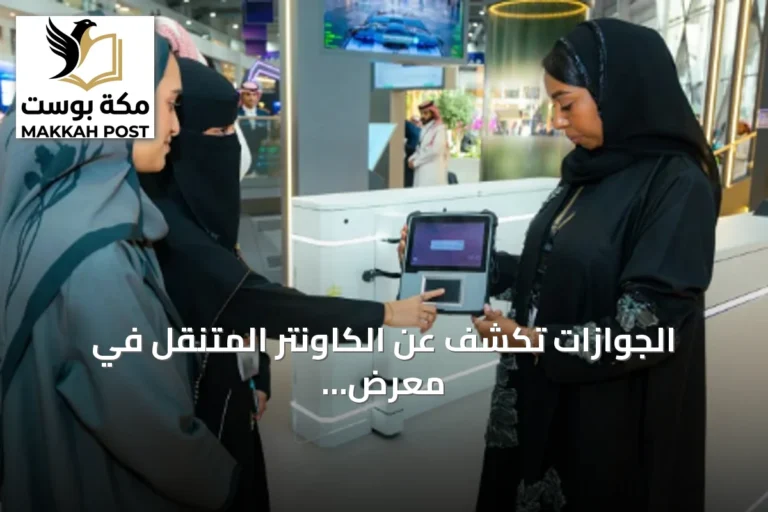 الجوازات تكشف عن الكاونتر المتنقل في معرض ليب 2026