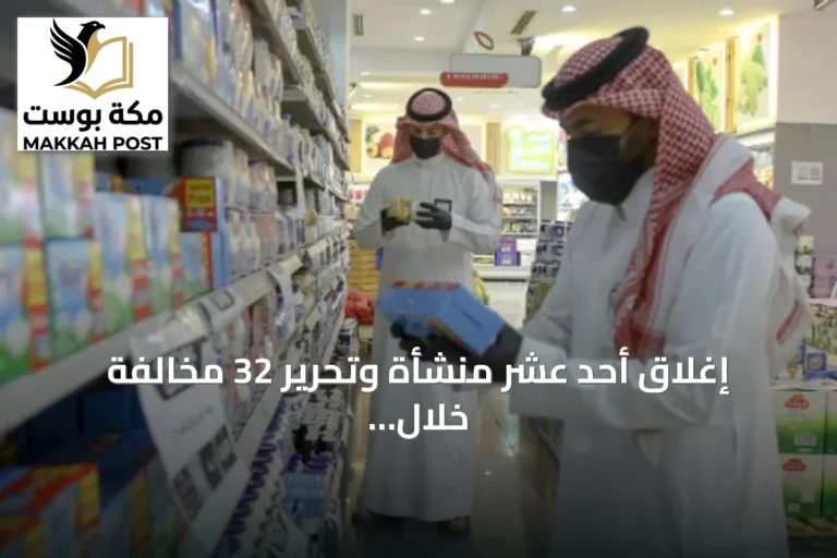 إغلاق أحد عشر منشأة وتحرير 32 مخالفة خلال 668 زيارة تفتيشية في رفحاء
