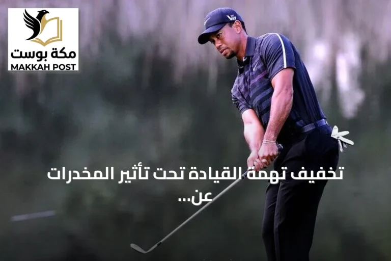 تخفيف تهمة القيادة تحت تأثير المخدرات عن تايغر وودز عبر اتفاق قضائي في فلوريدا