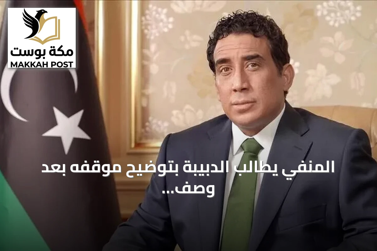 المنفي يطالب الدبيبة بتوضيح موقفه بعد وصف حكومته بـ"سلطة أمر واقع"