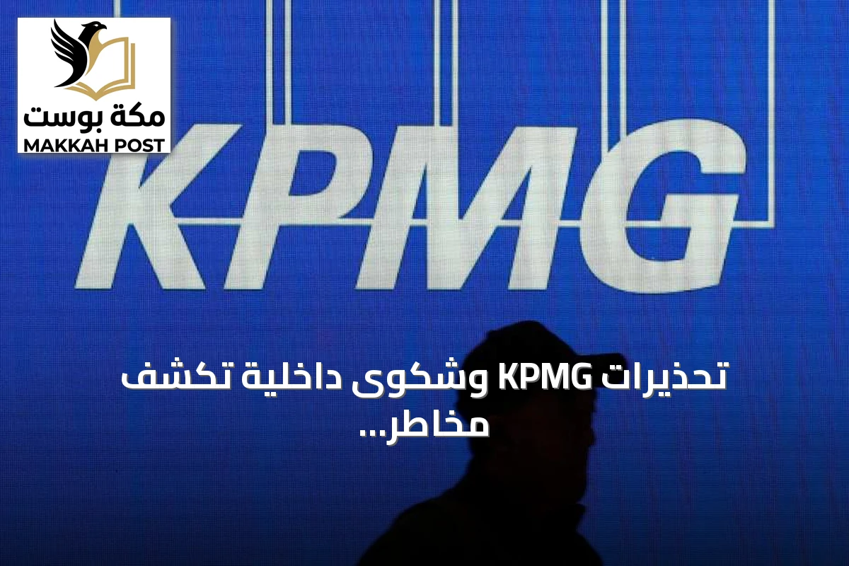 تحذيرات KPMG وشكوى داخلية تكشف مخاطر محاسبية بإمبراطورية مارك والتر